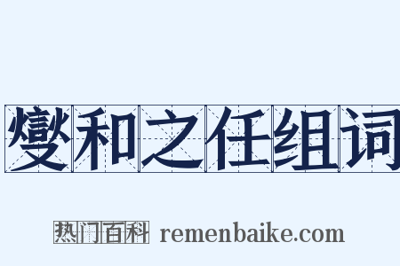 燮和之任组词是什么意思的图片